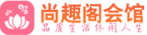 广州海珠桑拿会所_广州海珠桑拿体验口碑,项目,联系_尚趣阁养生