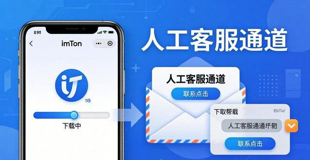 钱包下载客服入口_如何在imToken钱包官网下载中提高服务意识？_常见问题弹窗