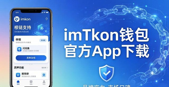 imToken钱包官方app下载的品牌知名度与市场影响力_imToken多链支持与DApp生态整合_imToken亚太区下载量领先