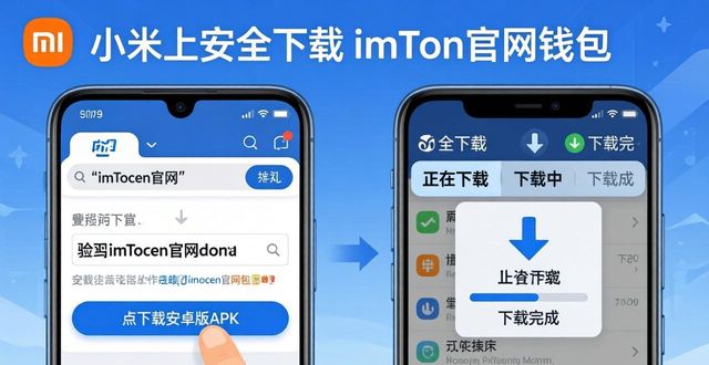 imtoken 钱包官网 app 下载｜小米手机安全下载_小米手机避免第三方市场安装_imToken官网下载正版App